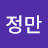 이정만