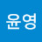 최윤영