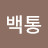 오백통