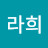 권라희