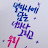 전성임