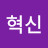 마흔혁신