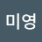도미영