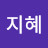 지혜