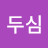 두두심