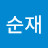권순재