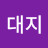 옥대지