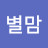 조별맘