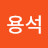 고용석