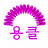 박정선