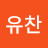 정유찬