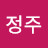 오정주