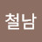 김철남