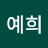 고예희