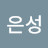 황은성