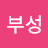 박부성