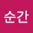 현순간
