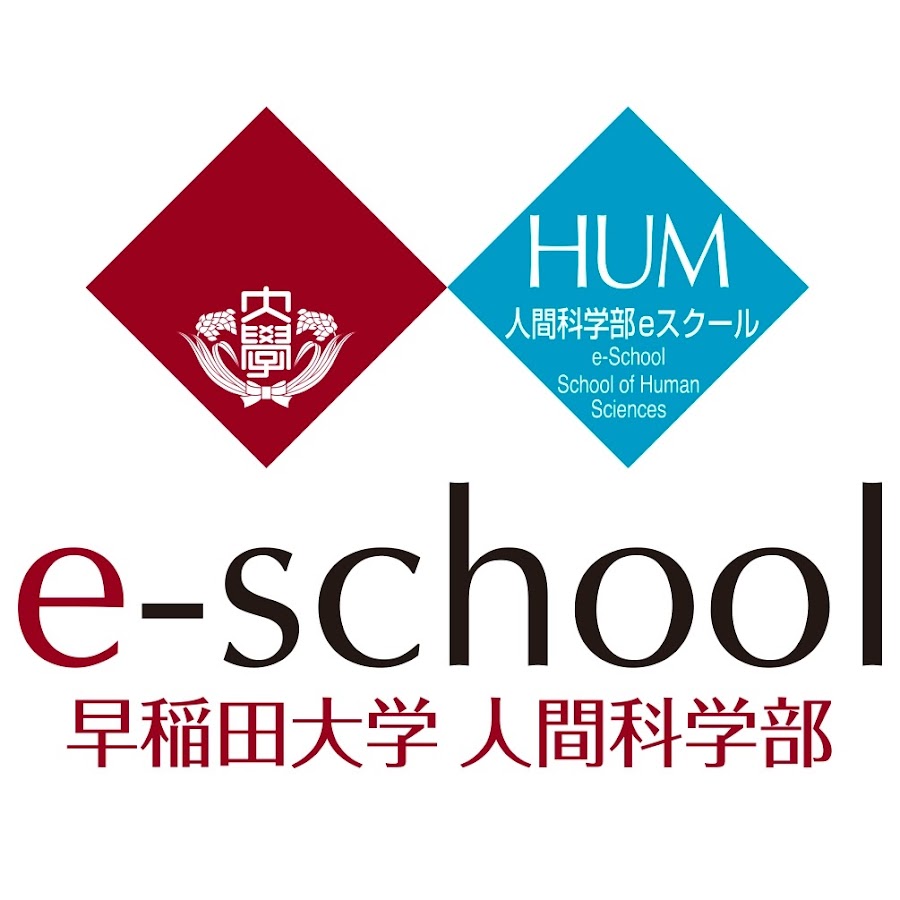 早稲田大学人間科学部eスクール Youtube