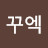 꾸엑