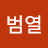 김범열