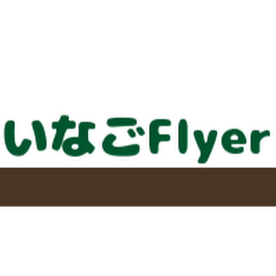 いなごflyer Youtube