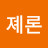 졔론