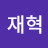 이재혁