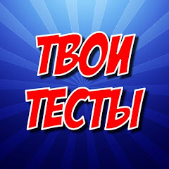 Твои Тесты