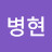 유병현