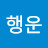 행운럭키녀