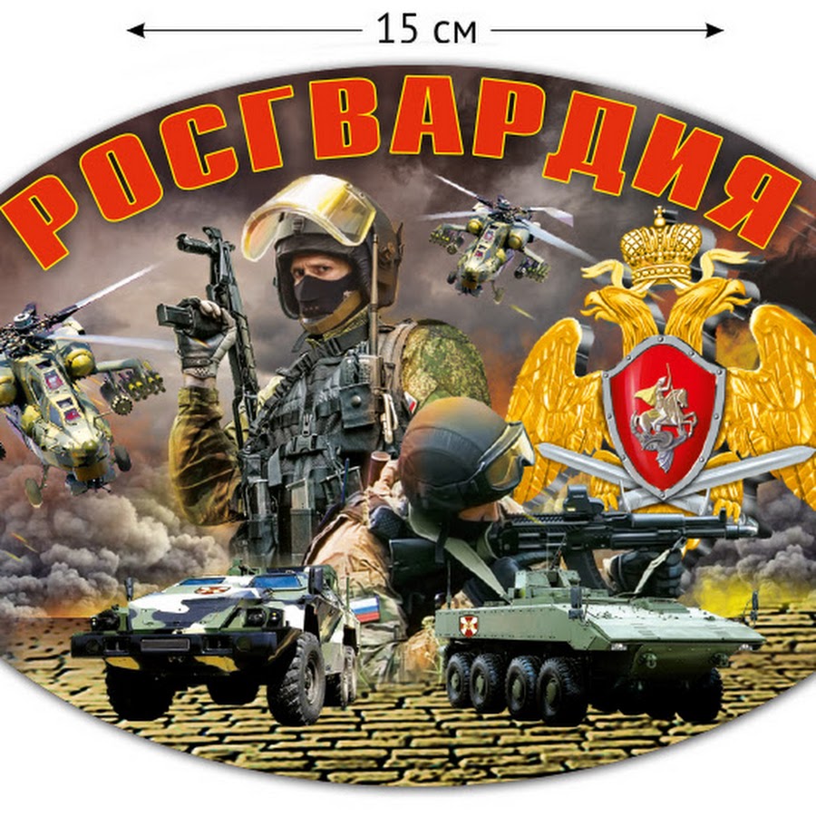 Наклейка Росгвардия