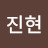 박진현
