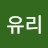 유유리