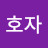 장호자