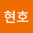 최현호