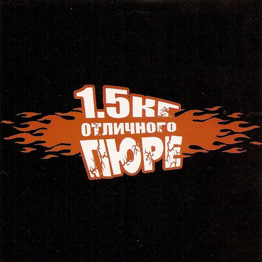 Дмитрий ганжа 1. 5 кг. Blclva группа. 1. 5 килограмма отличного пюре.