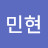 송민현