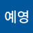 손예영