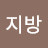 무지방