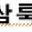 삼룩