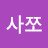 사쪼