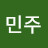 김민주