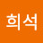 채희석