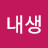 내생.