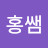 홍쌤