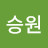이승원