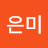 김은미