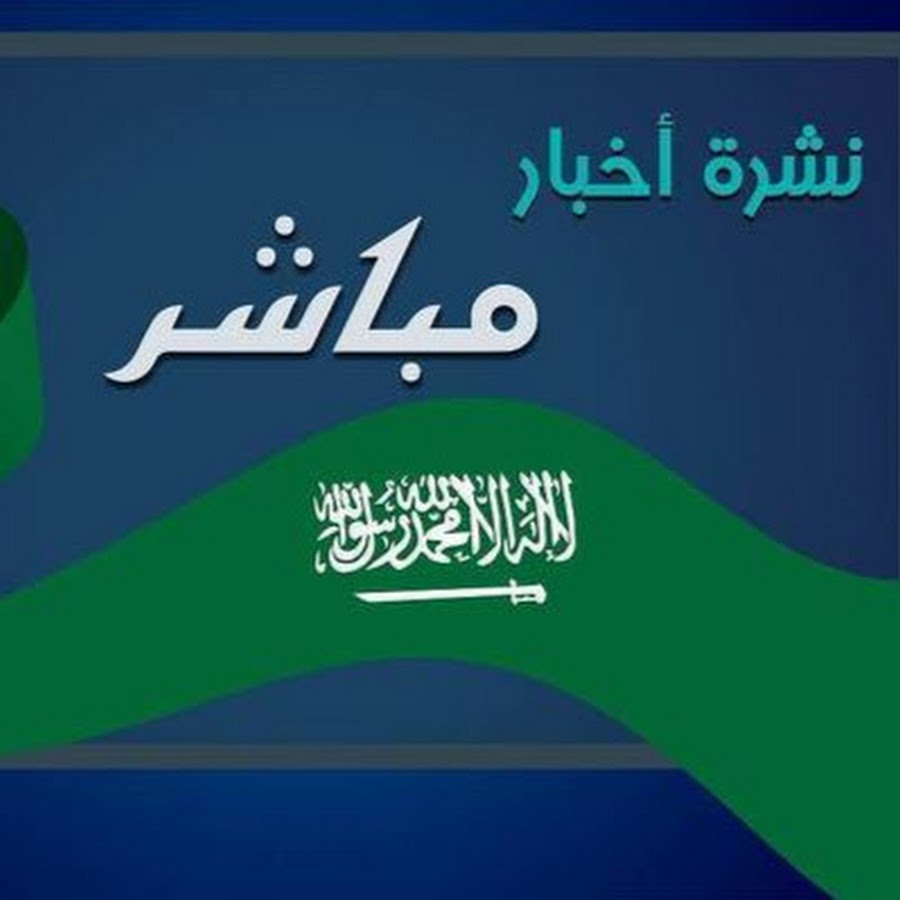 اخبار السعودية مباشر - YouTube