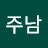 김주남