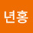 백년홍